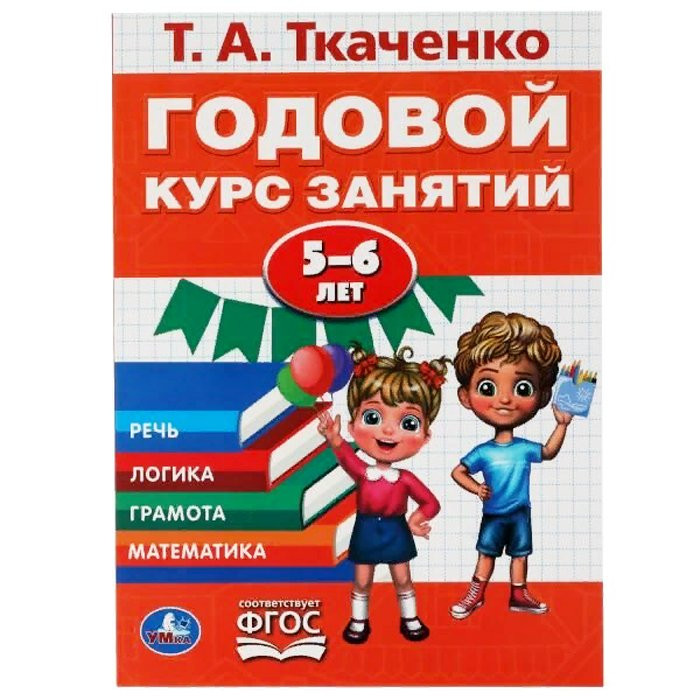 Книжка мягкая обложка А4 (Умка) Годовой курс Т.А.Ткаченко арт.978-5-506-06248-6