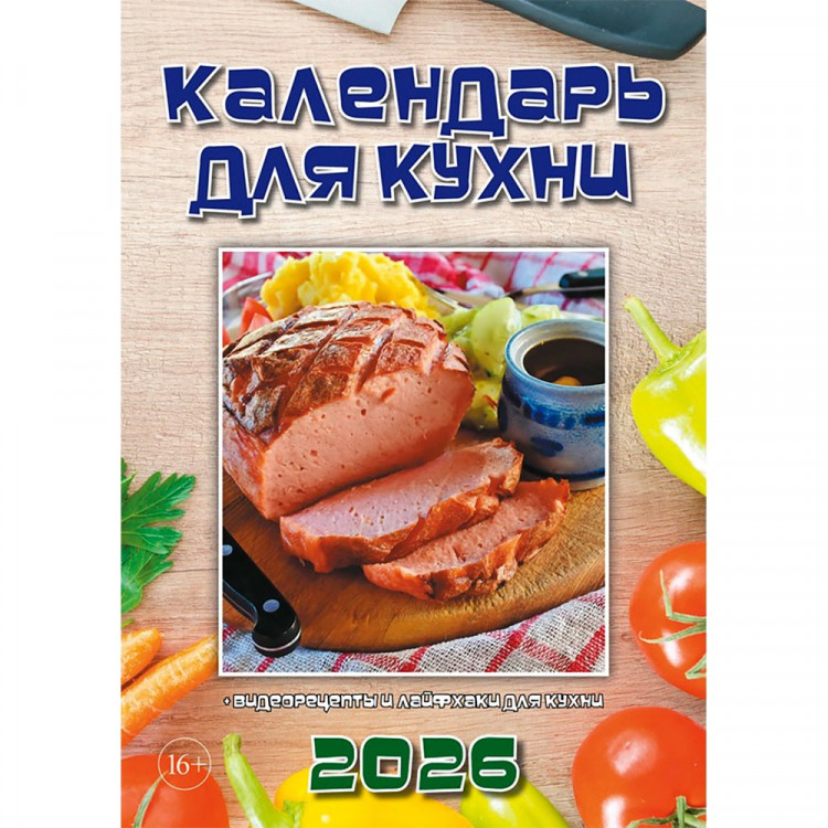 Календарь настенный на скобе 2026 "Для кухни"