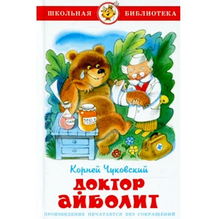 Книжка твердая обложка А5 (Самовар) Доктор Айболит Чуковский арт К-ШБ-25