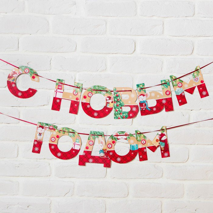 новогодняя гирлянда из слов. новогодние гирлянды из дерева. гирлянда новогодняя с новым годом на ленте. китайская бумажная гирлянда. новогодняя гирлянда из слов.