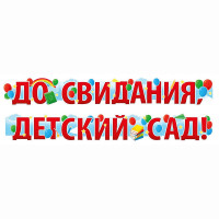 ВЫПУСКНОЙ Гирлянда-растяжка "До свидания, десткий сад!" 2м арт.54.075.00