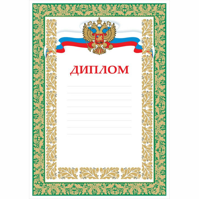 Бланк Диплом А4 герб/флаг, зеленая рамка арт.Д-47