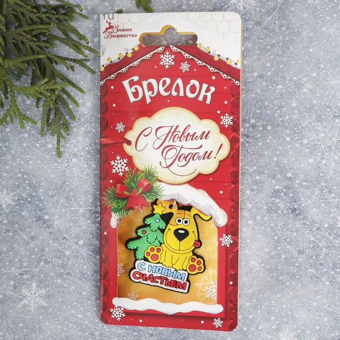 Брелок символ года С Новым счастьем 05см арт.2186465