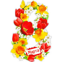 8МАРТА Украшение на скотче "8 Марта!" фигурный 30*30см арт.А210А