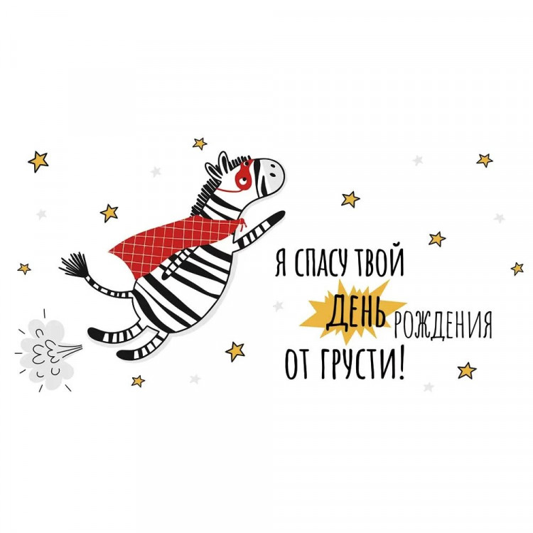 Открытка-конверт "Я спасу твой День Рождения от грусти!" арт.4146300