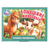 Книжка-панорамка А6 (Умка) Домашние животные арт.978-5-506-10731-6
