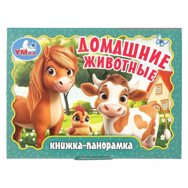 Книжка-панорамка А6 (Умка) Домашние животные арт.978-5-506-10731-6