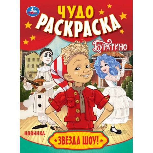 Раскраска А4 Буратино Звезда шоу! (Умка) 8 стр арт.978-5-506-11091-0