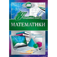 Открытка А5 "Учителю математики" арт.042345