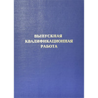 Папка адресная А4 Выпускная квалификационная работа б/в синяя, шнуровка deVENTE арт.8055905