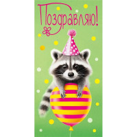 Открытка-конверт "Поздравляю" арт.075778