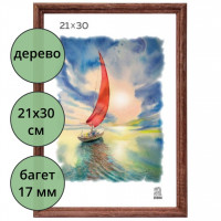 Фоторамка 21*30 (дерево) багет 17мм Красное дерево арт.РЗ-17-02 (Ст.25)