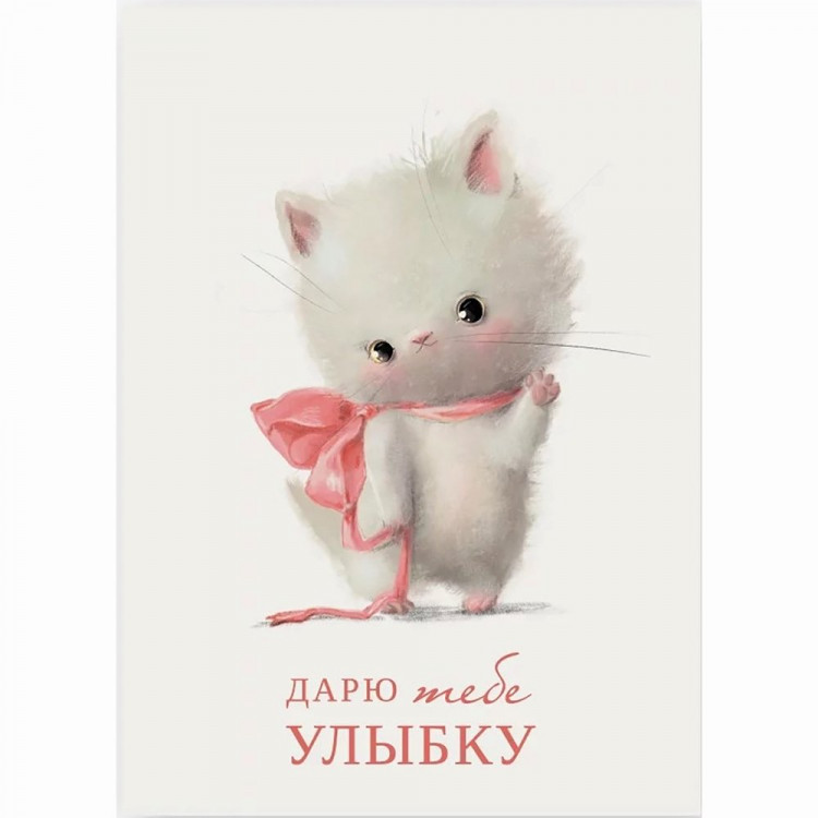 Открытка-мини "Дарю тебе улыбку" 5*7см арт.600.235