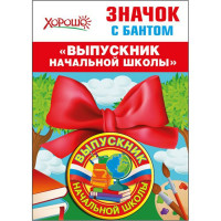 Значок "Выпускник начальной школы" с бантом арт.53,61,432