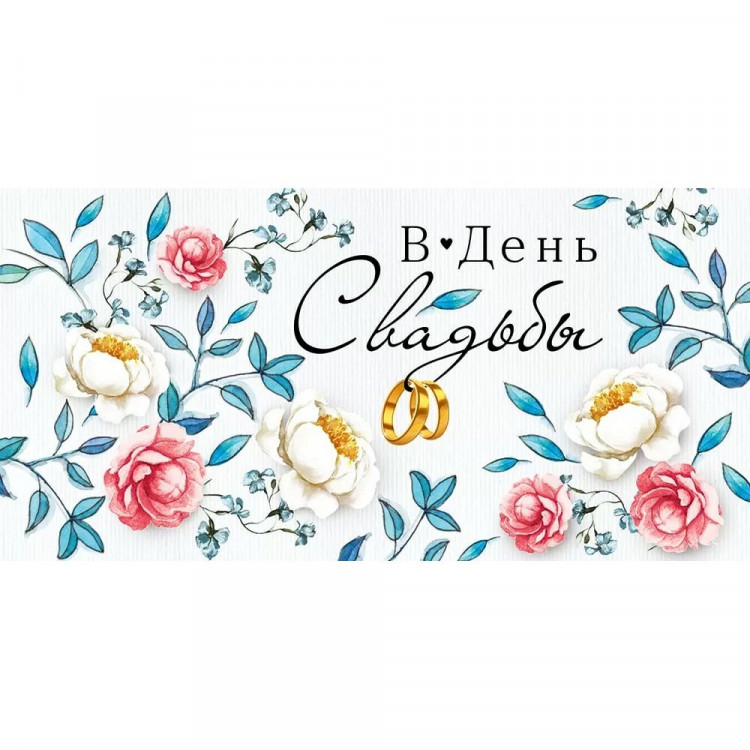 Открытка-конверт "В день Свадьбы" лак, глянец арт.4148600