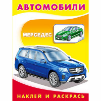 Раскраска А5 с наклейками Мерседес Фламинго арт 26363/30964