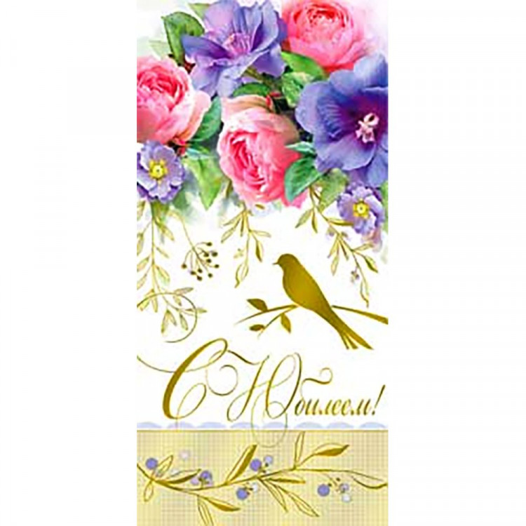 Открытка-конверт "С Юбилеем!" фольга голограф. арт.90-1641М