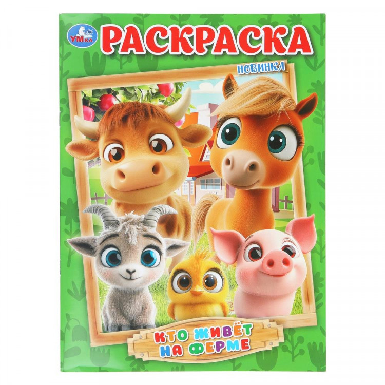 Раскраска А4 Кто живёт на ферме (Умка) 16 стр арт.978-5-506-10996-9