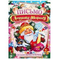 Письмо Деду Морозу "От самой хорошей девочки" А4 арт.4008781