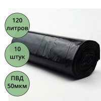 Пакеты для мусора 120л 10штук в рулоне ПВД черные  50 микрон б/эт