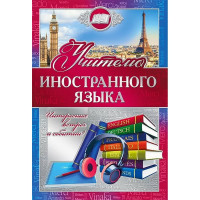 Открытка А5 "Учителю иностранного языка" арт.042346