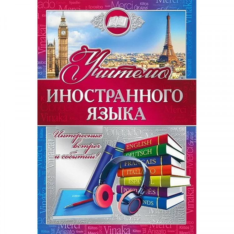 Открытка А5 "Учителю иностранного языка" арт.042346
