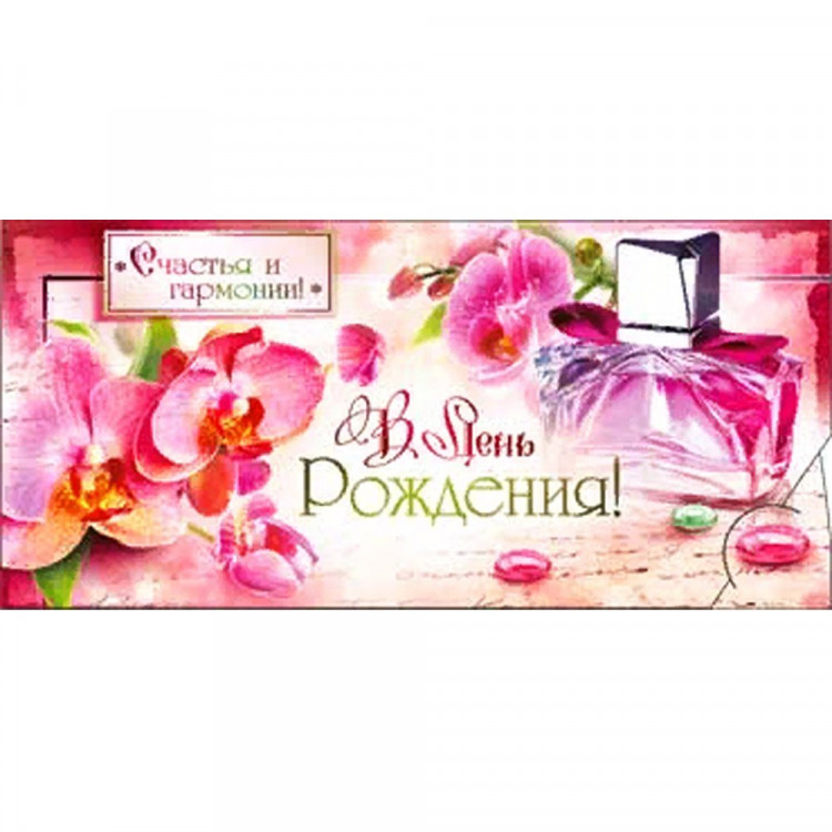 Открытка-конверт "В День Рождения!" арт.90-1462-Т
