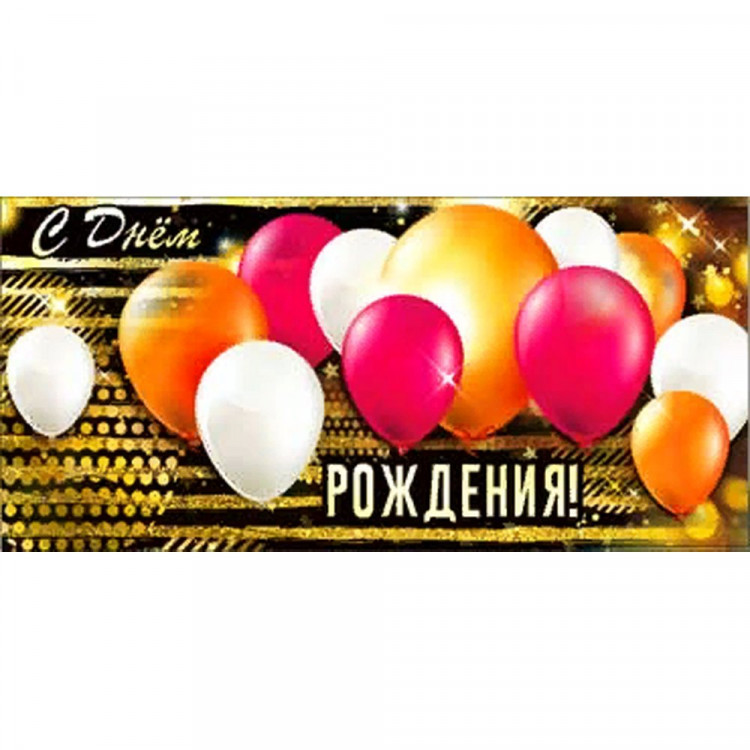Открытка-конверт "С Днём Рождения!" арт.90-3039-Т