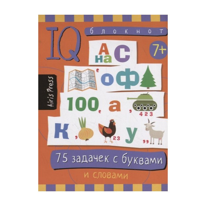 Книжка мягкая обложка А6 (Айрис) Умный блокнот 75 задачек с буквами\Данилов А В