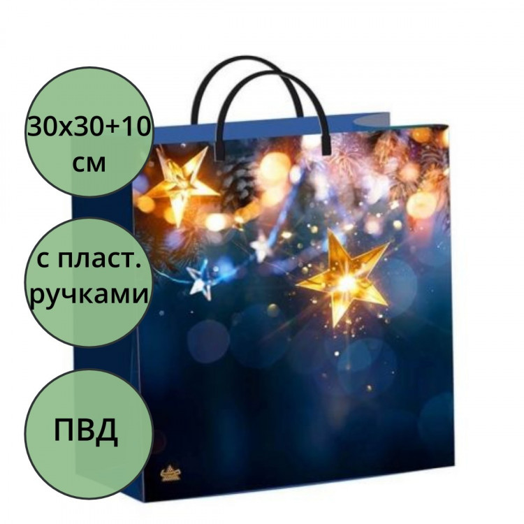 Пакет ПВД пластмассовые ручки 30*30+10см НГ Сияние звезды