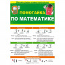 Буклет А5 Помогайка по математике арт 87 810
