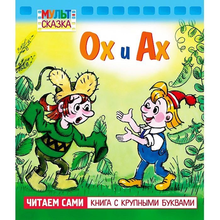 Книжка мягкая обложка А5 (Hatber) Мульт-сказка Ох и Ах арт 068499
