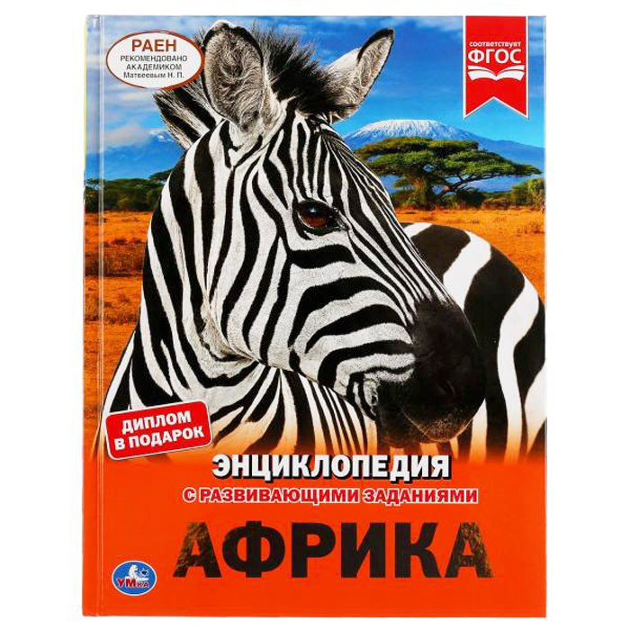 Энциклопедия с заданиями А4 Африка (Умка) арт.978-5-506-04602-8