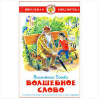 Книжка твердая обложка А5 (Самовар) Волшебное слово Осеева арт К-ШБ-19