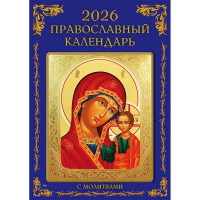 Календарь настенный на скобе 2026 "Православный"