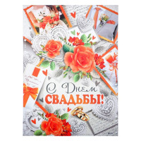 Плакат А2 "С Днем свадьбы" арт.4997031
