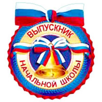 ВЫПУСКНОЙ Медаль "Выпускник начальной школы" арт.8Б-1892