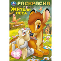 Раскраска А5 Раскраска-малышка Жители леса 16 заданий (Умка) арт.978-5-506-09609-2