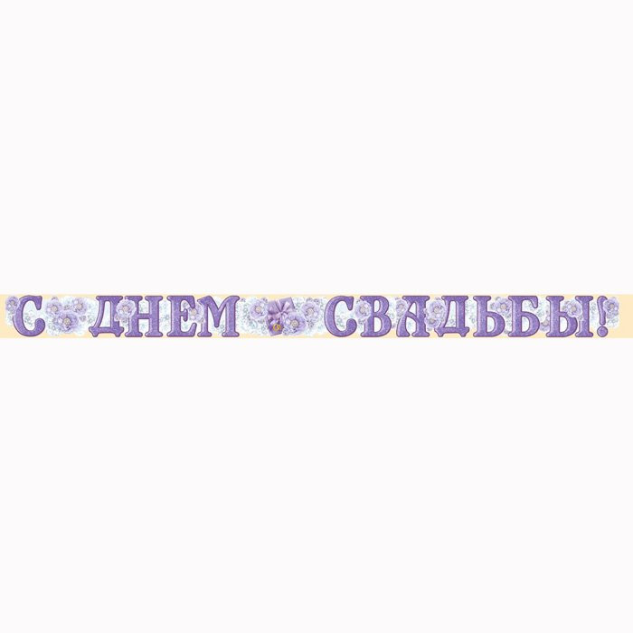 Гирлянда-растяжка "С Днем Свадьбы" 2м арт.04.225.00