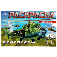 Раскраска А5 для мальчиков Вертолеты (Умка) арт.978-5-506-08142-5