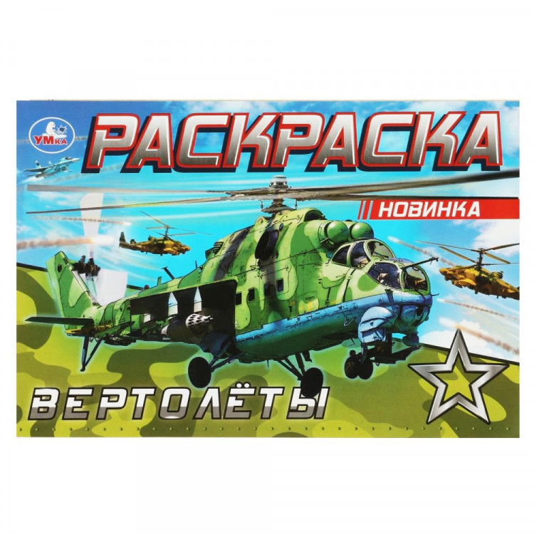 Раскраска А5 для мальчиков Вертолеты Умка арт.978-5-506-08142-5