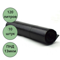 Пакеты для мусора 120л 10штук в рулоне ПНД черные 13 микрон б/эт