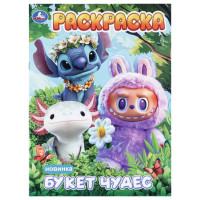 Раскраска А4 Букет чудес (Умка) 16 стр арт.978-5-506-11481-9