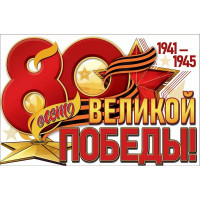 9 МАЯ Плакат "80 лет Великой Победы!" А1 906*596мм арт.50000279