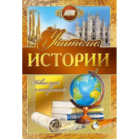 Открытка А5 "Учителю истории" арт.042347