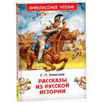 Книжка твердая обложка А5 (Росмэн) Внеклассное чтение Рассказы из русской истории Алексеев С. арт.64743