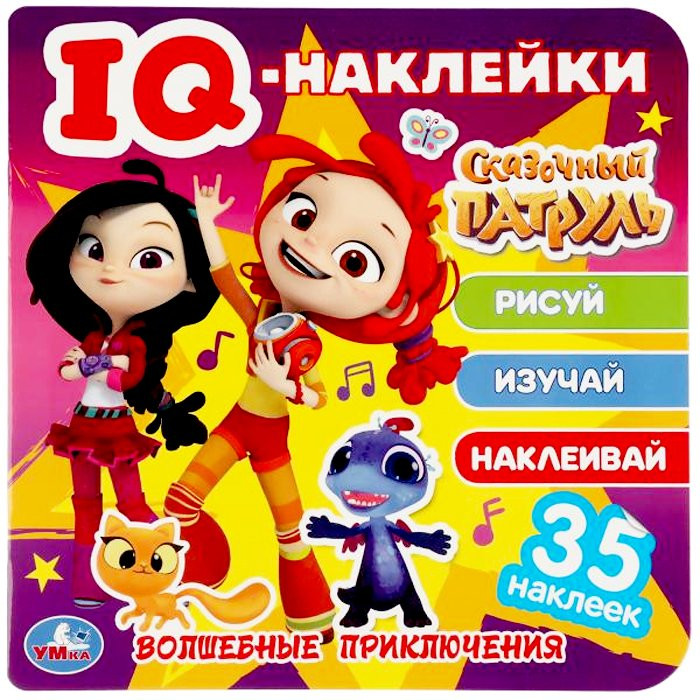 Книжка А4 с наклейками (Умка) IQ Волшебные приключения Сказочный патруль арт 978-5-506-05037-7