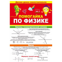 Буклет А5 Помогайка по физике арт 87 812