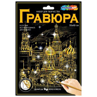 Гравюра А4 Кремль с эффектом золота (MultiArt) арт.SCRATCHART-GOLD-KREMLIN1