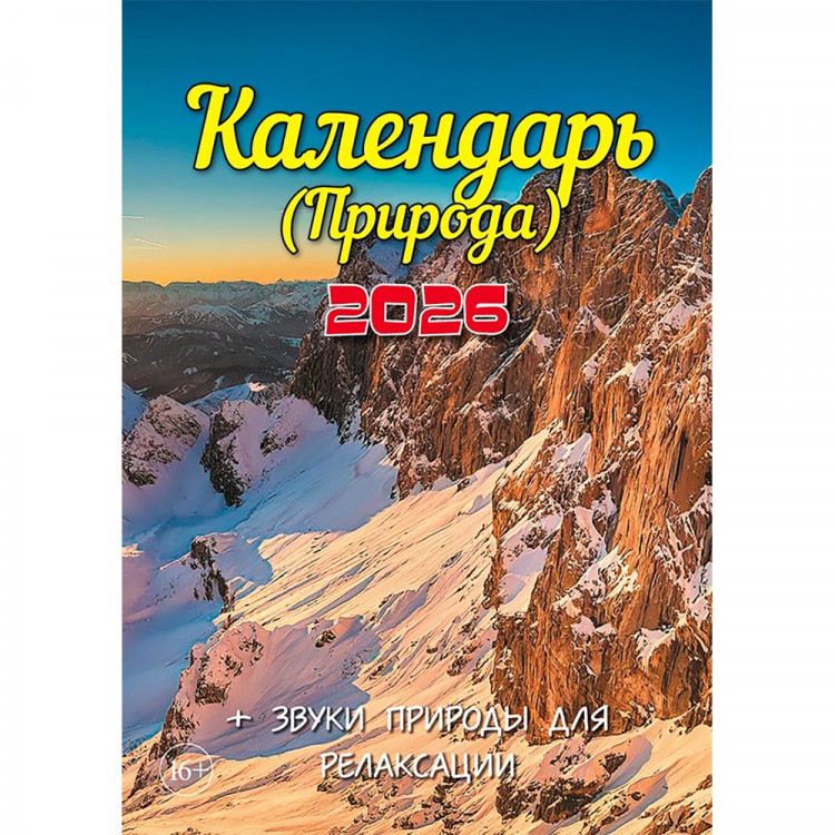 Календарь настенный на скобе 2026 "Природа"